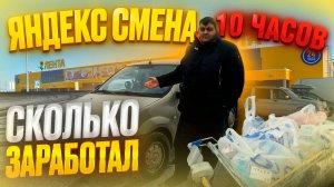 ЯНДЕКС СМЕНА - ОТРАБОТАЛ 10 ЧАСОВ/разбил камеру?/встретил девушек курьеров/опоздал на все заказы/