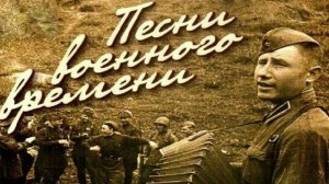 Песни Победы