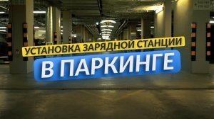 Это видео расскажет вам, как установить зарядную станцию в паркинге. Не пропустите!
