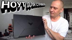 VLOG - Купил игровой ноутбук ASUS TUF GAMING A17  Когда стрим