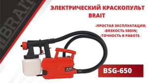 ЭЛЕКТРИЧЕСКИЙ КРАСКОПУЛЬТ BRAIT | BSG650