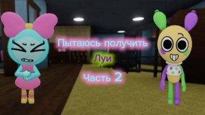 Пытаюсь получить Луи №2 Мир денди