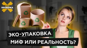 Эту упаковку перерабатывать нельзя! | Раскрыли секреты "гринвошинга"