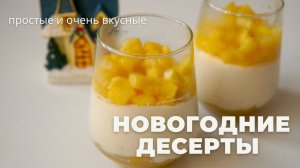 быстрые НОВОГОДНИЕ ДЕСЕРТЫ 🎄 без выпечки 🎄ПРОСТЫЕ рецепты!