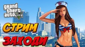 Стрим 🔴 Продолжаем путь бомжа на GTA 5 Онлайн  Проект МОЙ ДОМ