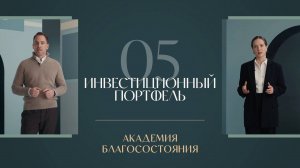 Собираем идеальный инвестиционный портфель для любой ситуации — Академия благосостояния