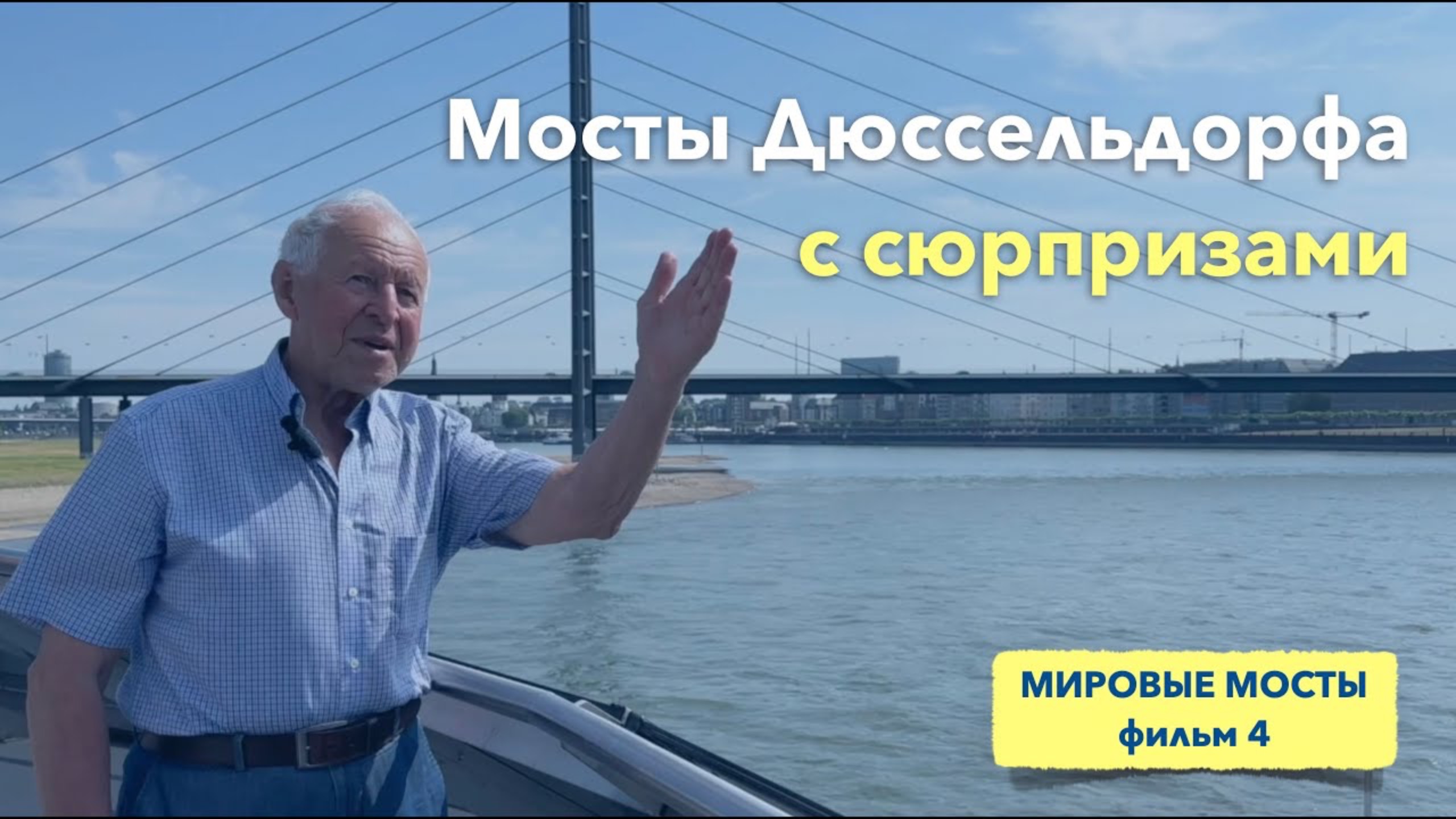 Мосты Дюссельдорфа с сюрпризами | Мировые Мосты (фильм 4)