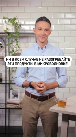 Ни в коем случае не разогревайте эти продукты в микроволновке! А вы знали?