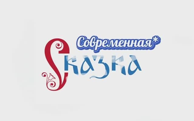 Современная сказка