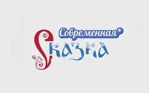 Современная сказка