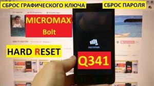 Hard reset Micromax Q341 Удалить пароль / 2 Способа