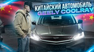 Обзор на Geely Coolray.