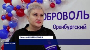 День волонтера в Оренбургской области