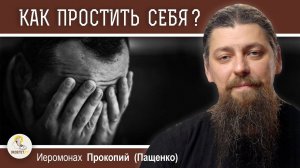 Как простить себя и надо ли&