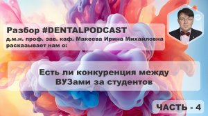 Ирина Макеева  - Часть 4 - Разбор дентал подкаста | Наука в стоматологии | Образование в России | 4K