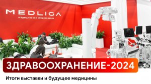 Здравоохранение 2024: медицина будущего и стенд MEDLIGA