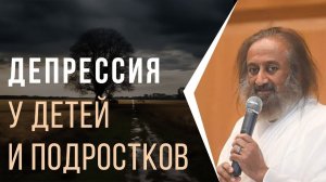 Депрессия у детей и подростков