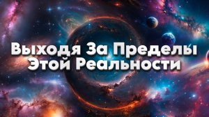 Выходя За Пределы Этой Реальности | Абсолютный Ченнелинг