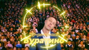 Бу-Рра-Ти-Но!