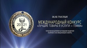 Награждение победителей Отборочного этапа Конкурса «Лучшие товары и услуги - ГЕММА-2021»