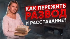 Как пережить развод или расставание?