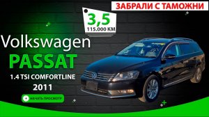 🇩🇪 VOLKSWAGEN PASSAT за 855.000 ₽ - получен ✅