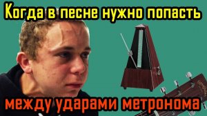 Ритмические ошибки на гитаре _ Слабая доля при игре