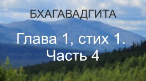 Бхагавадгита, глава 1, стих 1. Часть 4. Сравнение чувств под управлением души и эго