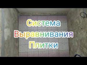 Клей Плитка Ремонт ВАННЫ под Ключ. Укладка Керамической плитки. Ремонт САН УЗЛА 25кв.м.