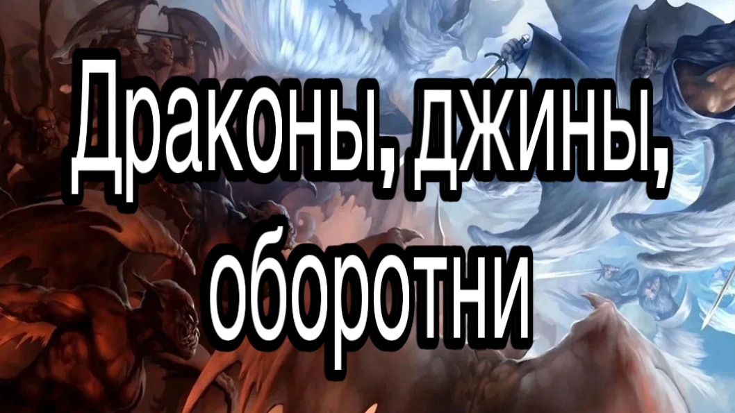 Что объединяет драконов, многоголовых гидр, джинов и оборотней | астрал, сущности, магия