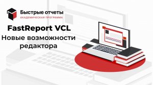 FastReport VCL: Новые возможности редактора