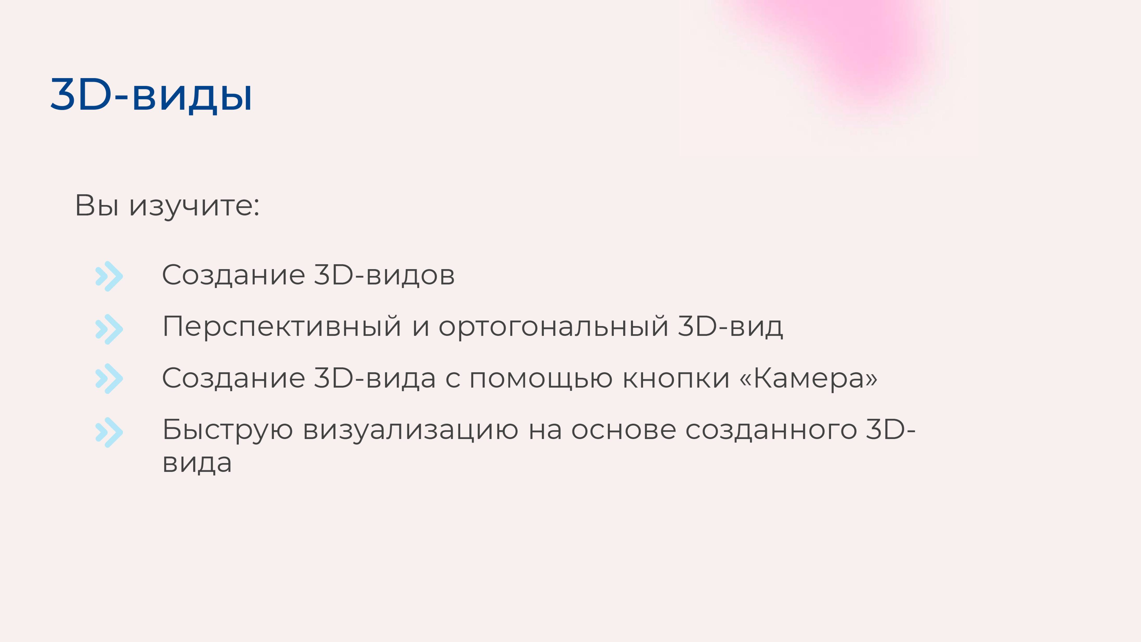 [Курс «Autodesk Revit для архитектора и конструктора»] 3D-виды