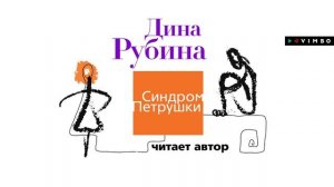 ДИНА РУБИНА фрагмент аудиокниги «СИНДРОМ ПЕТРУШКИ» в исполнении автора