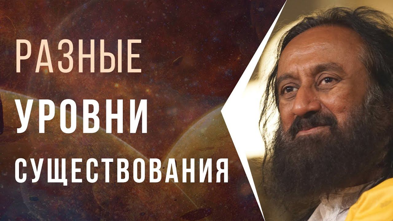 Разные уровни существования