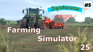Farming Simulator 25 на ПК / Полное Прохождение игры / №5 / Симулятор фермы / 2024