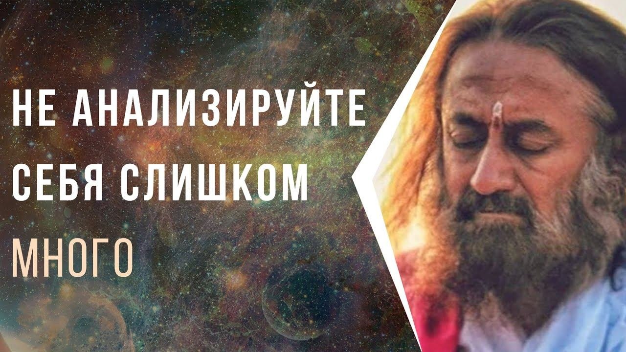 Не анализируйте себя слишком много