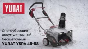 Аккумуляторный снегоуборщик YURAT