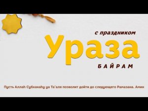Как провести Ураза Байрам
