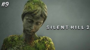 Silent Hill 2 Remake Прохождение ➤БОЛЬНИЦА БРУКХЕЙВЕН ➤ Полностью на русском языке