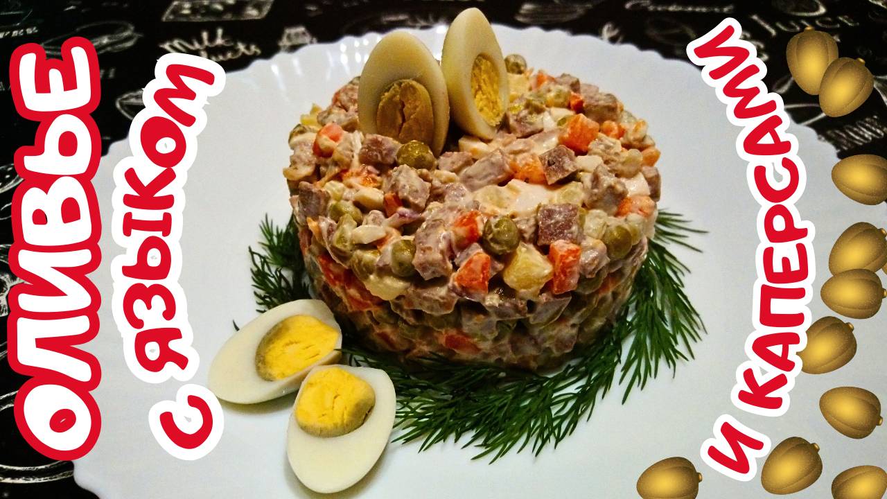 САЛАТ ОЛИВЬЕ С ГОВЯЖЬИМ ЯЗЫКОМ И КАПЕРСАМИ / Вкусный салат на праздничный стол