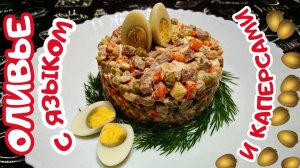 САЛАТ ОЛИВЬЕ С ГОВЯЖЬИМ ЯЗЫКОМ И КАПЕРСАМИ / Вкусный салат на праздничный стол