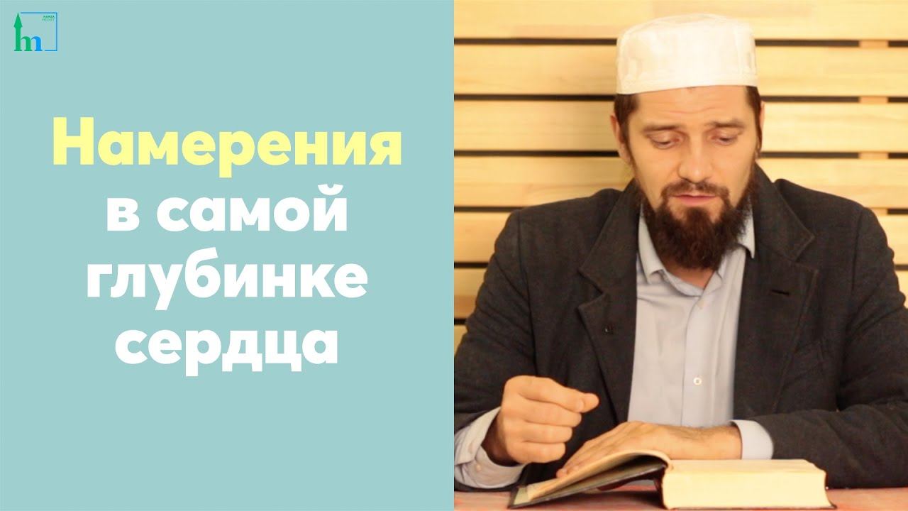 Намерения в самой глубинке сердца