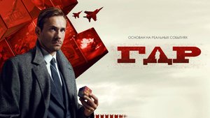 Гдр 1,2,3,4 серия (сериал 2024)