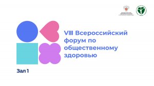 ЗАЛ 1.   VIII ВСЕРОССИЙСКИЙ ФОРУМ ПО ОБЩЕСТВЕННОМУ ЗДОРОВЬЮ.