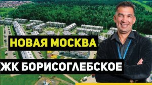 Обзор ЖК Борисоглебское Новая Москва