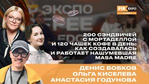 PIR—COFFEE 2024. Бобков Д., Киселева О. и Годунова А. Создание и работа нашумевшей Masa Madre