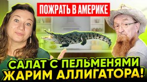 🗽18 + БЫТ ИММИГРАНТА🐊 СЕРЕГА ЖАРИТ АЛЛИГАТОРА👀 ПРО ОПЕРАЦИЮ И НАШИ РЕЦЕПТЫ🤦_♂️