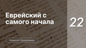 Еврейский с самого начала - Прокопенко ч. 22