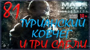 Mass Effect: Andromeda #81 Турианский Ковчег и Три Сабли