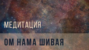 Ом Нама Шивая медитация